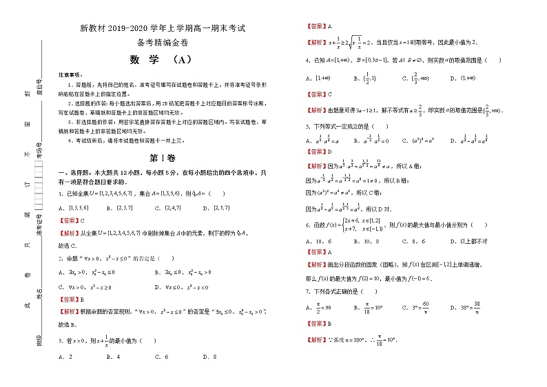 新教材2019-2020学年上学期高一期末考试备考精编金卷 数学（A卷） 教师版第1页