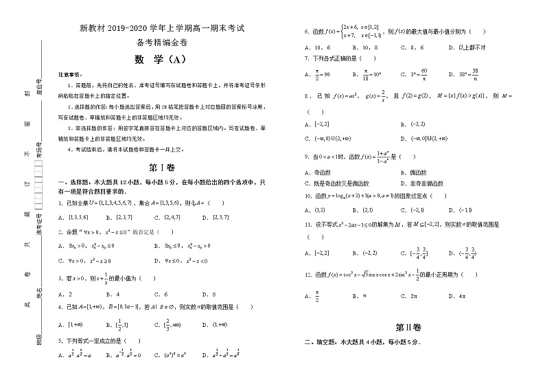 新教材2019-2020学年上学期高一期末考试备考精编金卷 数学（A卷） 学生版第1页