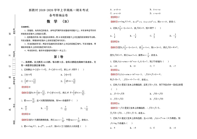 新教材2019-2020学年上学期高一期末考试备考精编金卷 数学（B卷）01