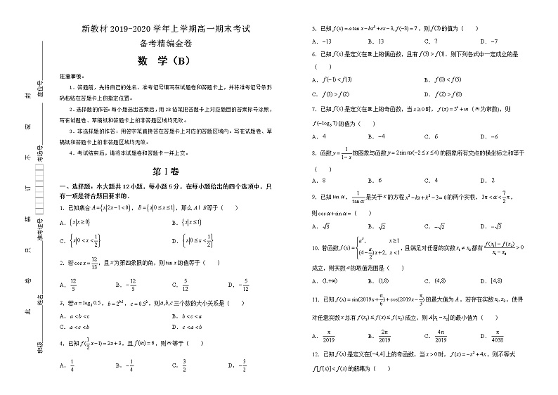 新教材2019-2020学年上学期高一期末考试备考精编金卷 数学（B卷）01
