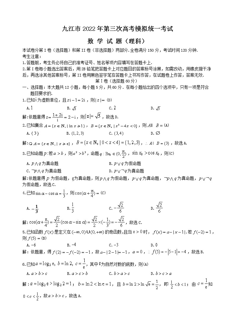 九江市2022年第三次高考模拟统一考试——理数（WORD版含答案）练习题01