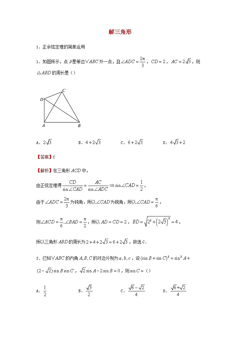 2022届高考数学二轮专题复习3解三角形习题含答案第1页