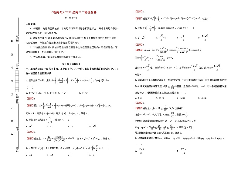 新高考2022届高考数学二轮综合复习卷1含答案第1页
