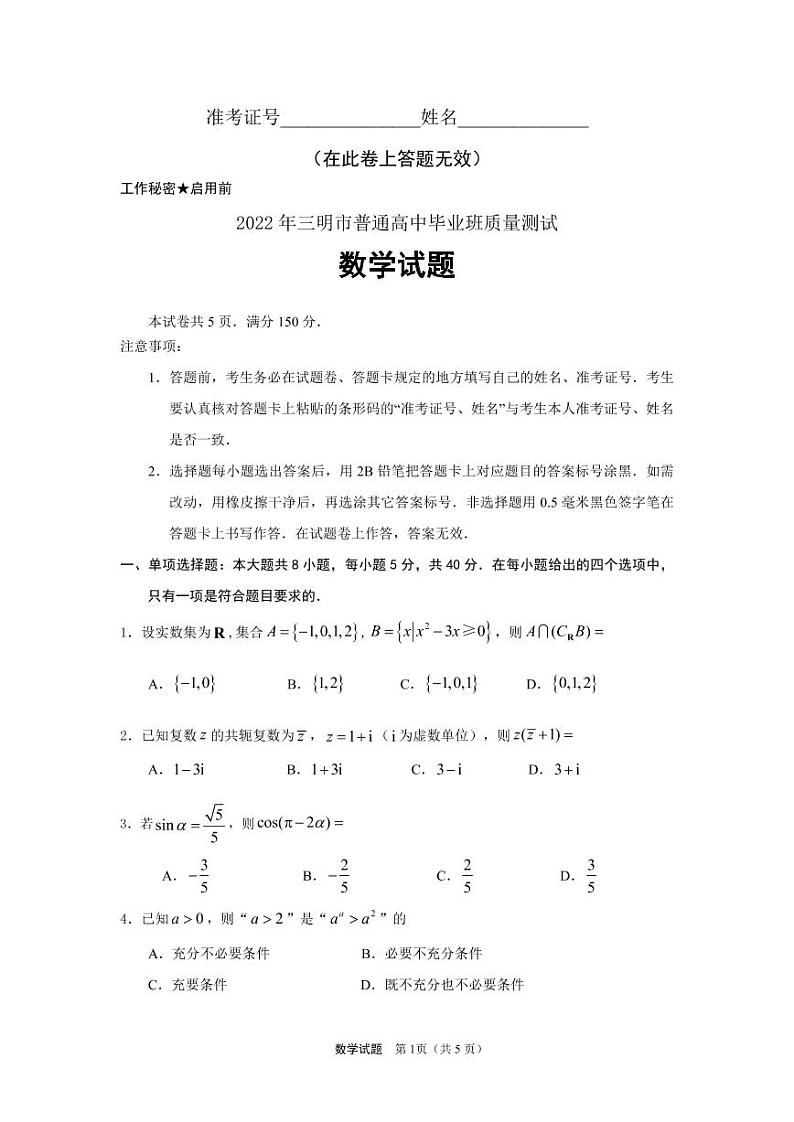 2022年5月三明市高中毕业班质量检测——数学（PDF版含答案）第1页