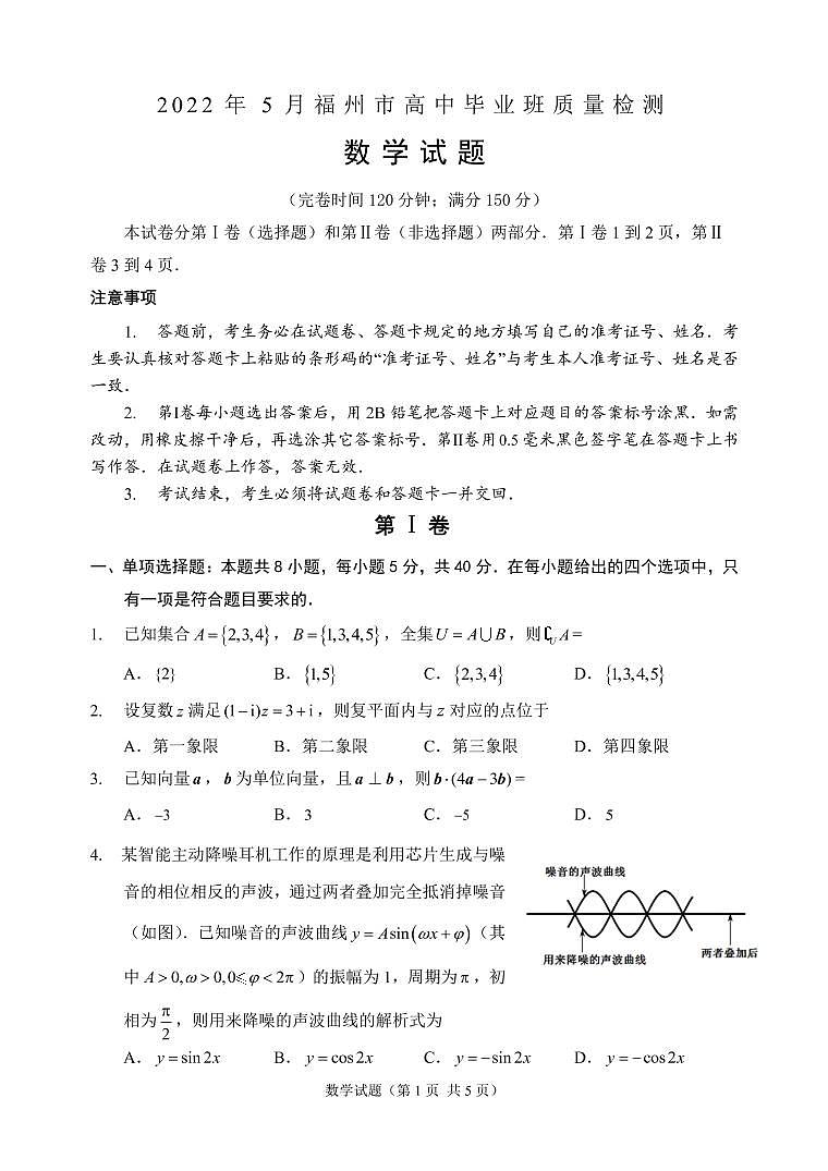 2022年5月福州市高中毕业班质量检测——数学（PDF版含答案）第1页