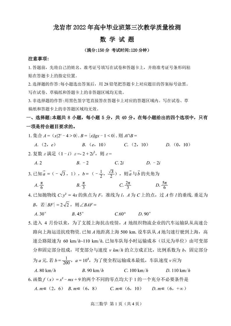 2022年5月龙岩市高中毕业班质量检测——数学（PDF版含答案）第1页