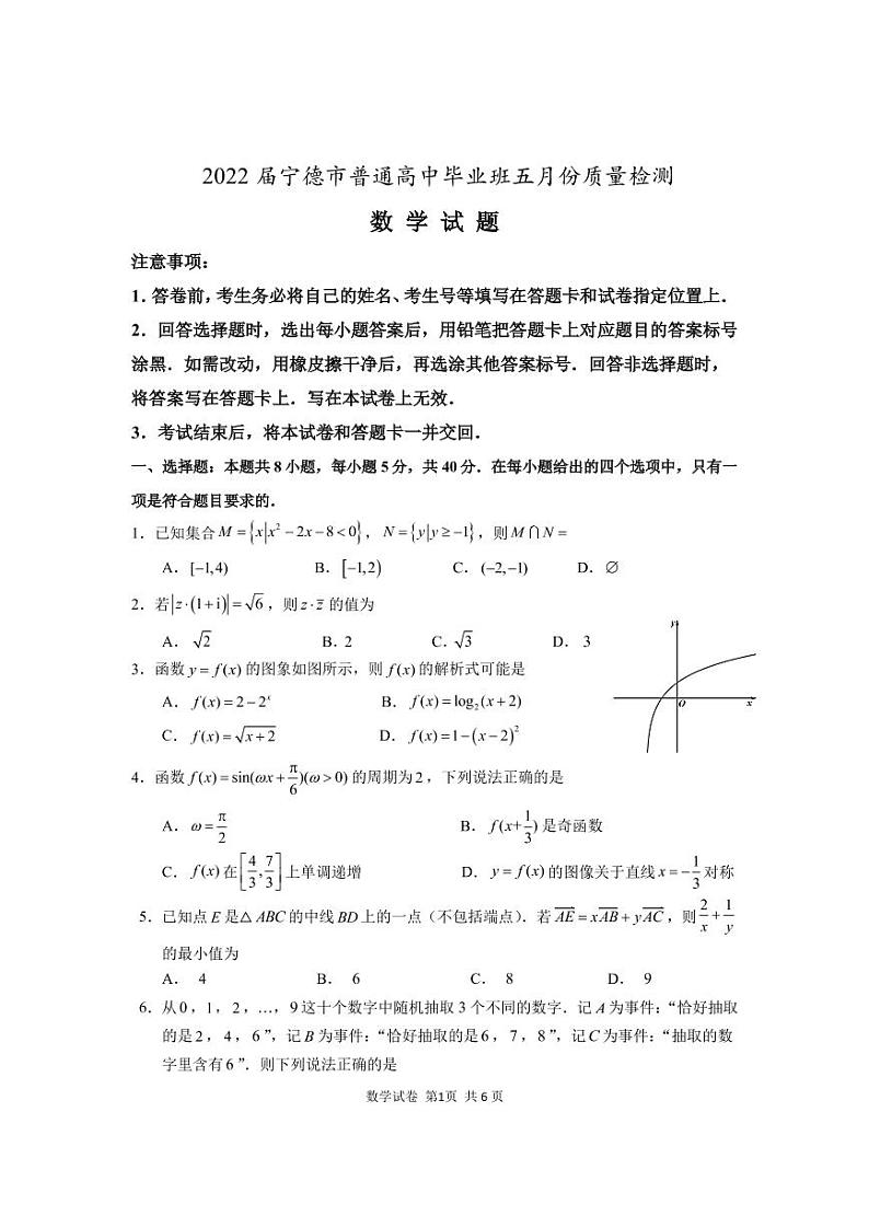 2022年5月宁德市高中毕业班质量检测——数学（PDF版含答案）第1页