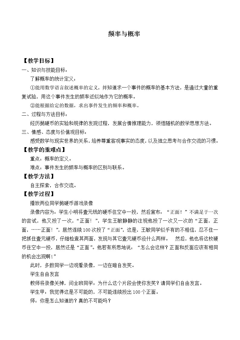 人教版（B版2019课标）高中数学必修二5.3.4频率与概率   教案01