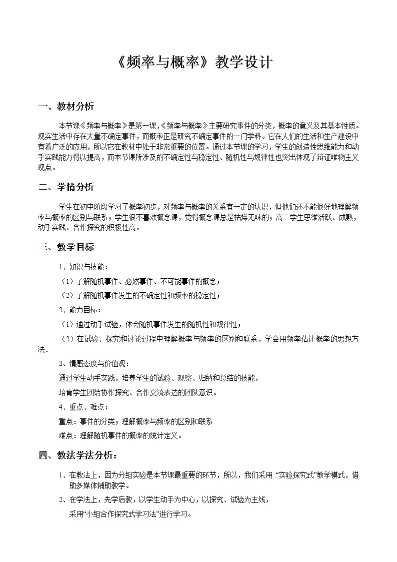 人教版（B版2019课标）高中数学必修二5.3.4频率与概率   教案第1页