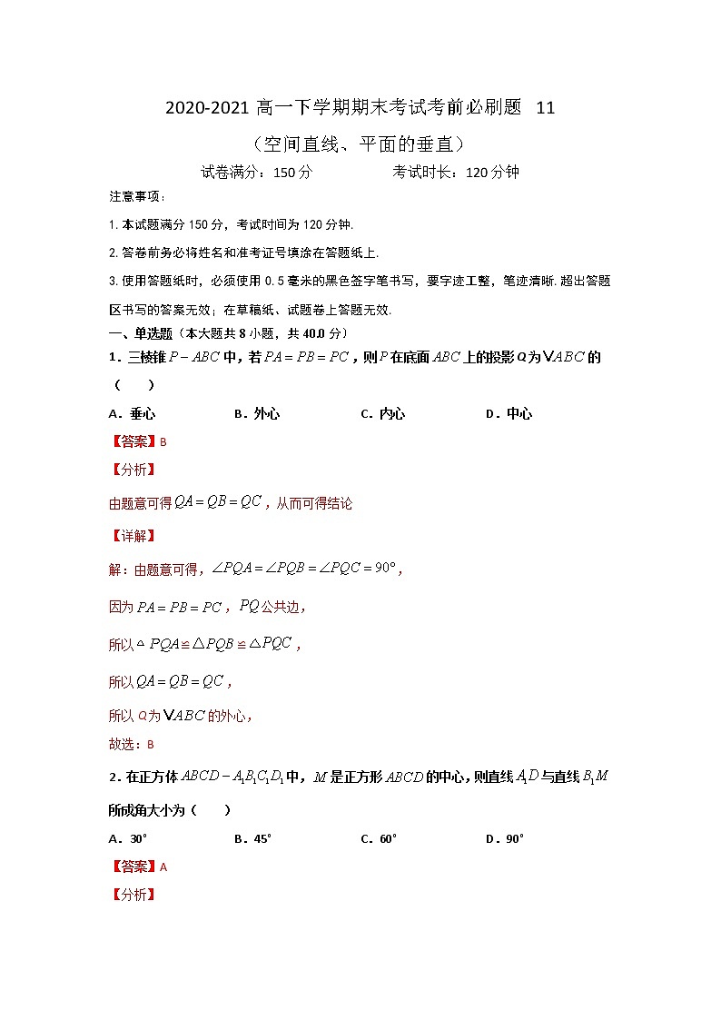 专题11 （空间直线、平面的垂直）（解析版）-2021-2022学年高一数学下学期期末考试考前必刷题 （人教A版 2019必修二）第1页