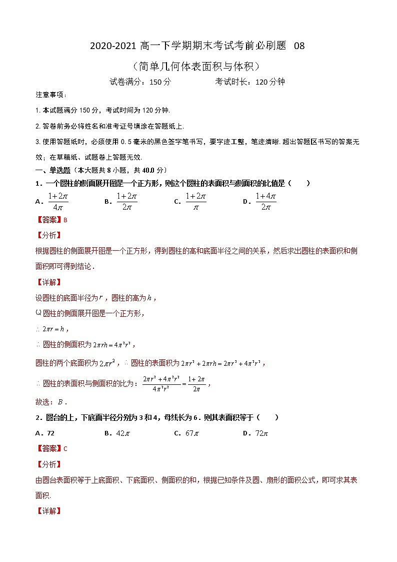专题08 （简单几何体表面积与体积）（解析版）-2021-2022学年高一数学下学期期末考试考前必刷题 （人教A版 2019必修二）第1页