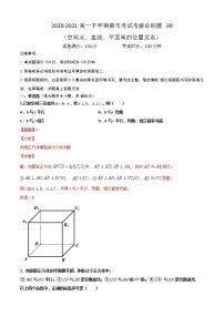 专题09 （空间点、直线、平面间的位置关系）（解析版）-2021-2022学年高一数学下学期期末考试考前必刷题 （人教A版 2019必修二）