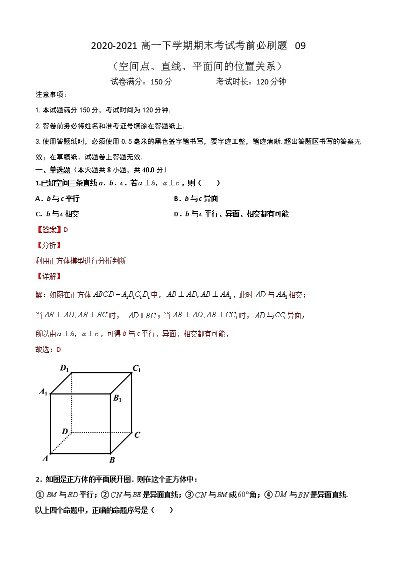 专题09 （空间点、直线、平面间的位置关系）（解析版）-2021-2022学年高一数学下学期期末考试考前必刷题 （人教A版 2019必修二）第1页