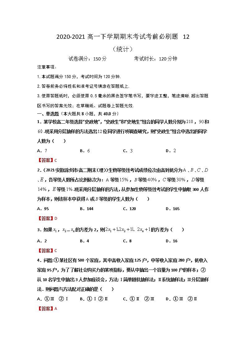 专题12 （统计）（解析版）-2021-2022学年高一数学下学期期末考试考前必刷题 （人教A版 2019必修二）第1页