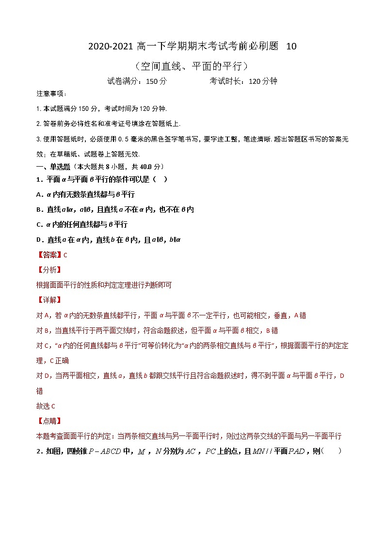 专题10 （空间直线、平面的平行）（解析版）-2021-2022学年高一数学下学期期末考试考前必刷题 （人教A版 2019必修二）第1页