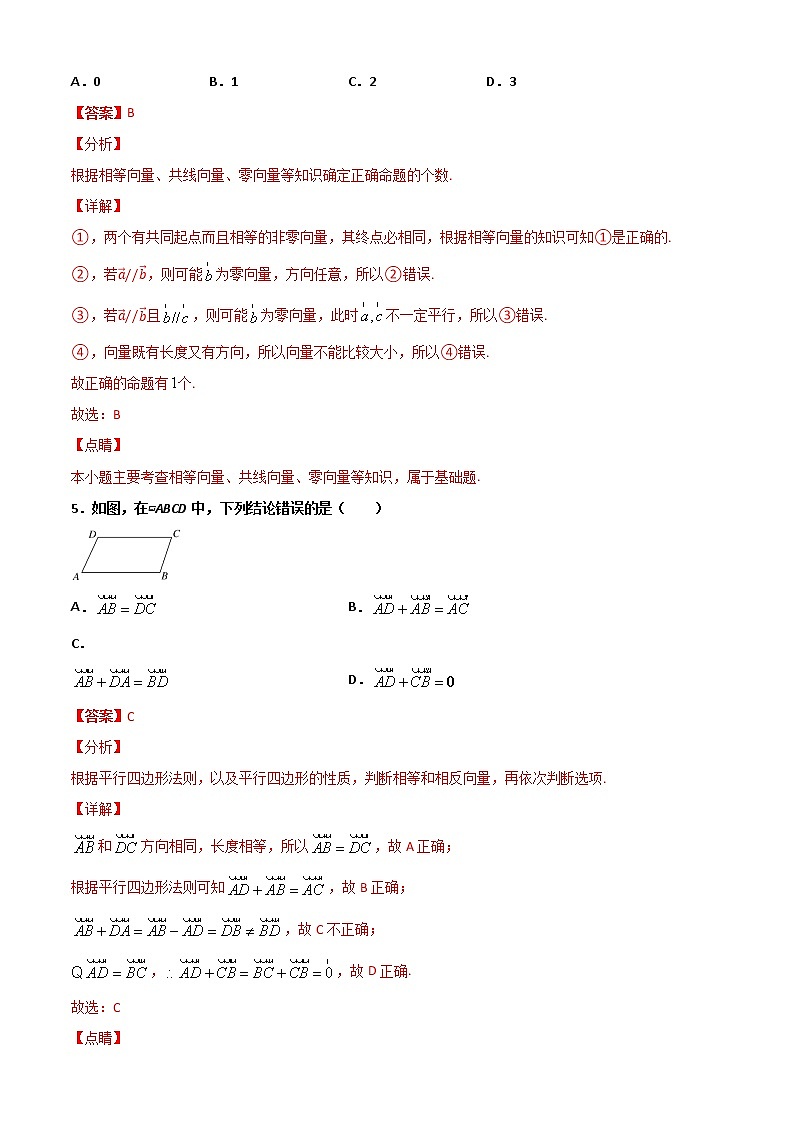 专题01 （平面向量的概念）（解析版）-2021-2022学年高一数学下学期期末考试考前必刷题 （人教A版 2019必修二）第3页