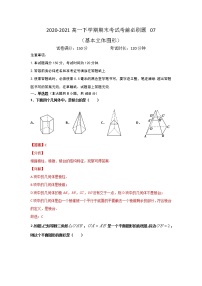 专题07 （基本立体图形）（解析版）-2021-2022学年高一数学下学期期末考试考前必刷题 （人教A版 2019必修二）