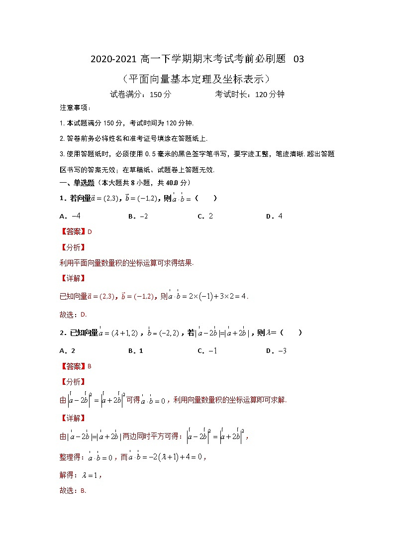 专题03 （平面向量基本定理及坐标表示）（解析版）-2021-2022学年高一数学下学期期末考试考前必刷题 （人教A版 2019必修二）第1页