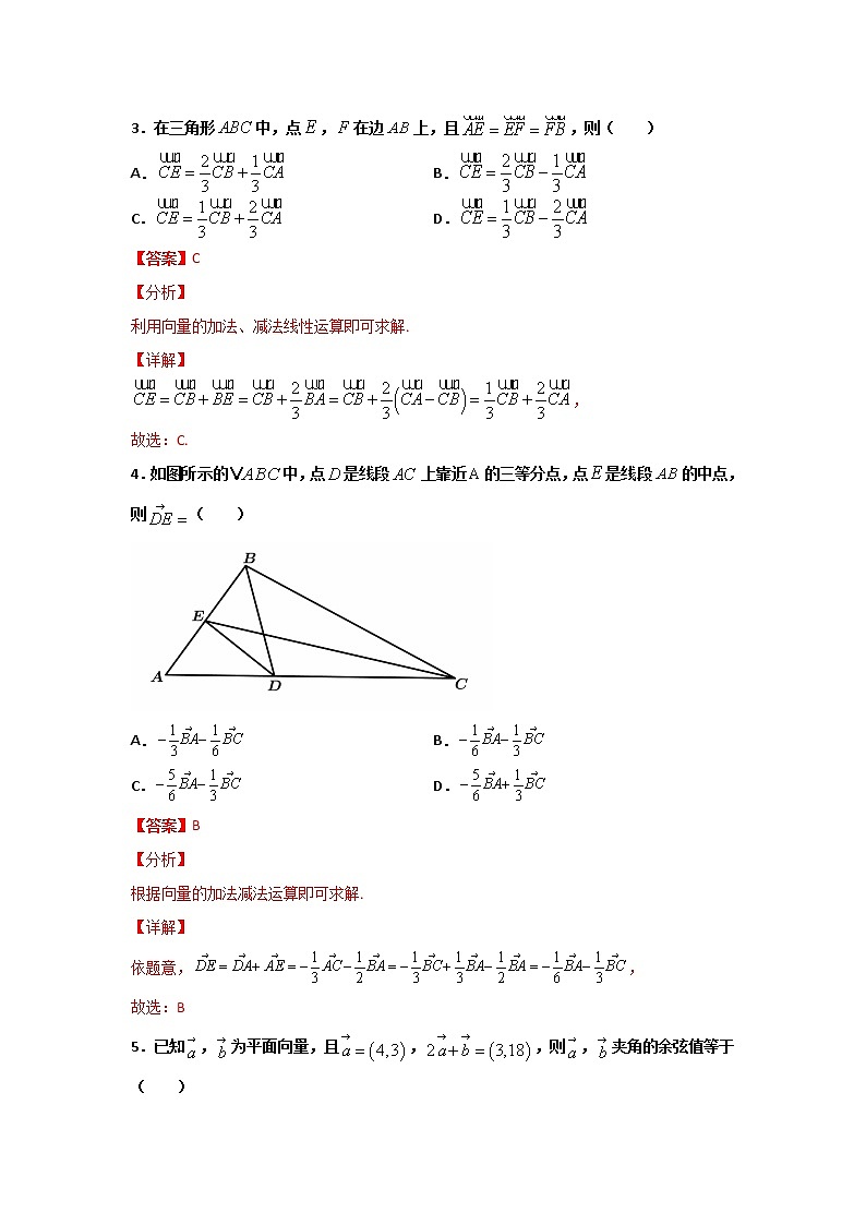 专题03 （平面向量基本定理及坐标表示）（解析版）-2021-2022学年高一数学下学期期末考试考前必刷题 （人教A版 2019必修二）第2页