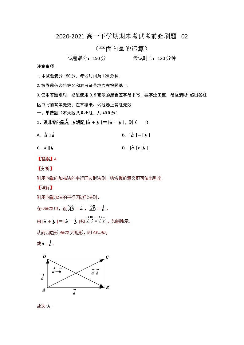 专题02 （平面向量的运算）（解析版）-2021-2022学年高一数学下学期期末考试考前必刷题 （人教A版 2019必修二）第1页