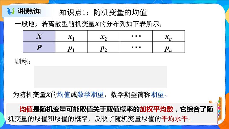 7.3.1离散型随机变量的均值 课件+教学设计06