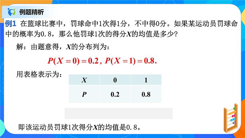 7.3.1离散型随机变量的均值 课件+教学设计07