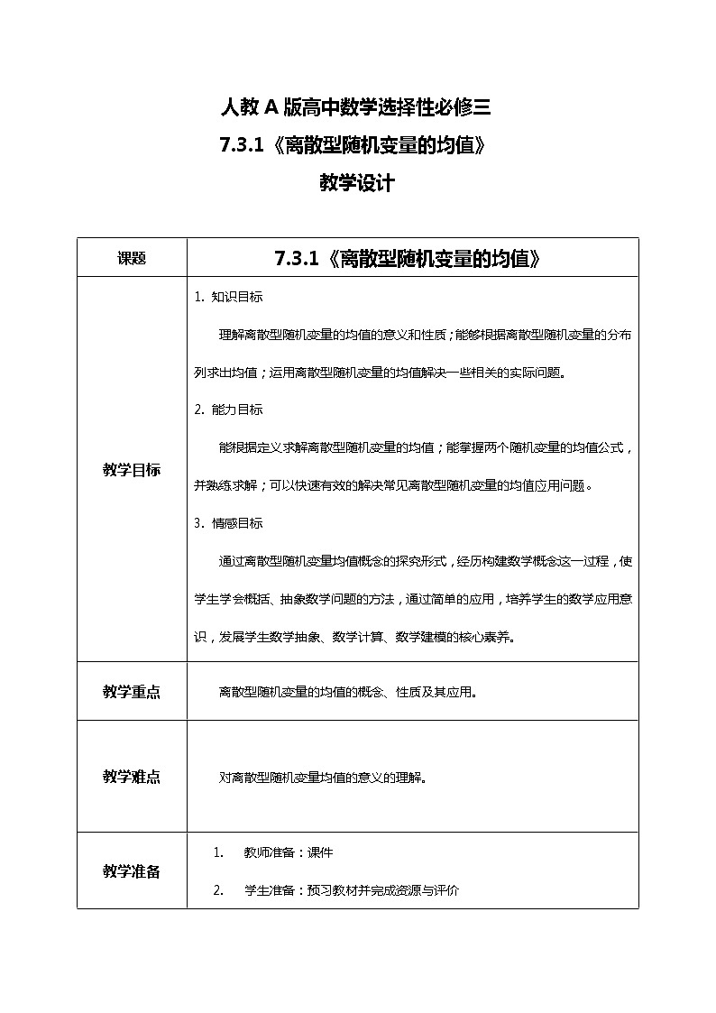 7.3.1离散型随机变量的均值 课件+教学设计01