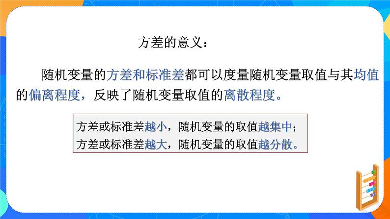 7.3.2离散型随机变量的方差 课件+教学设计07
