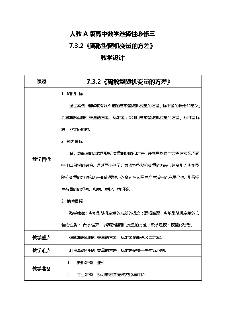 7.3.2离散型随机变量的方差 课件+教学设计01