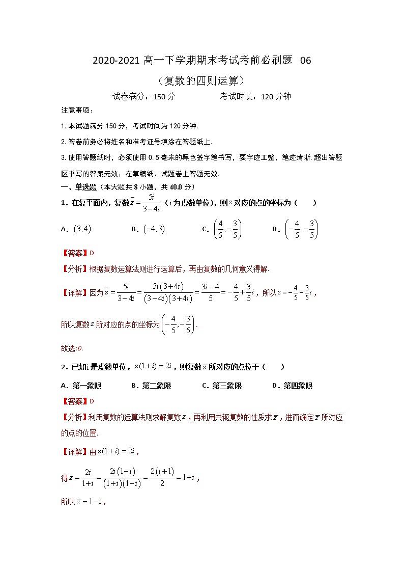 专题06 （复数的四则运算）（解析版）-2021-2022学年高一数学下学期期末考试考前必刷题 （人教A版 2019必修二）第1页