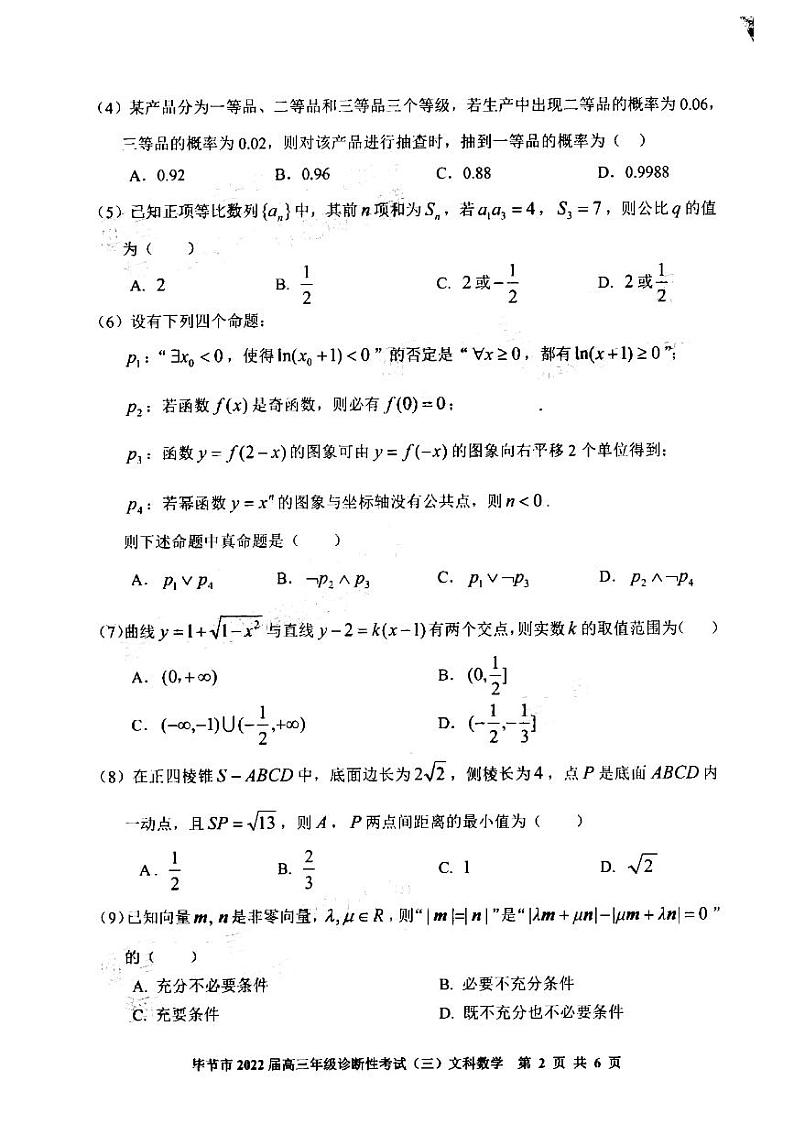 2022年贵州省毕节市高三第三次模拟考试文科数学卷第2页