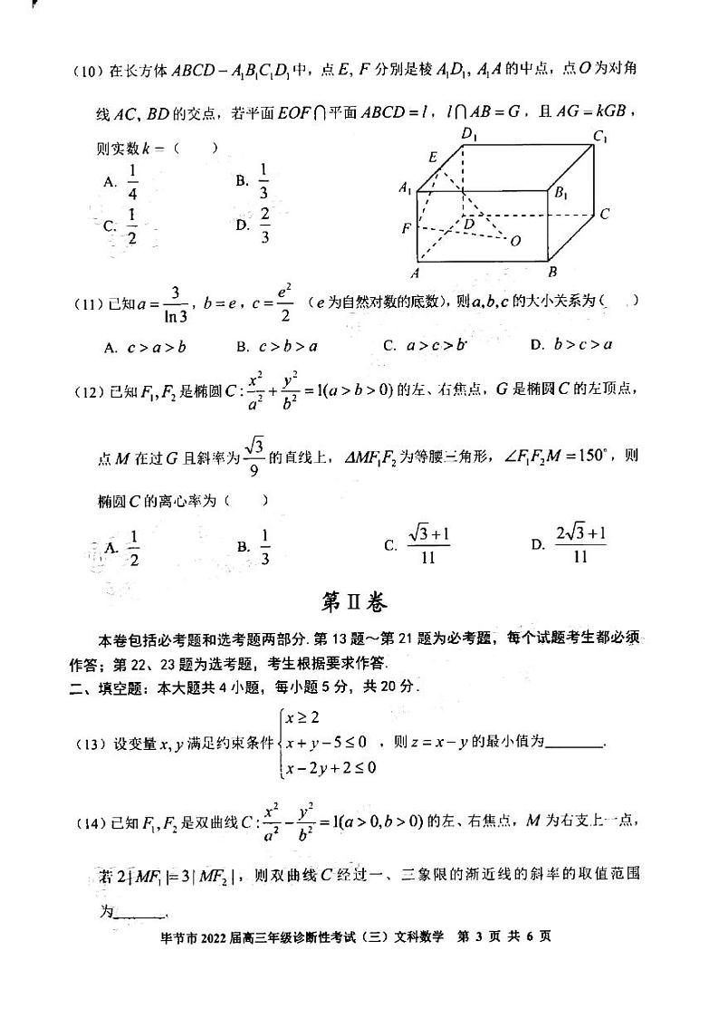 2022年贵州省毕节市高三第三次模拟考试文科数学卷第3页