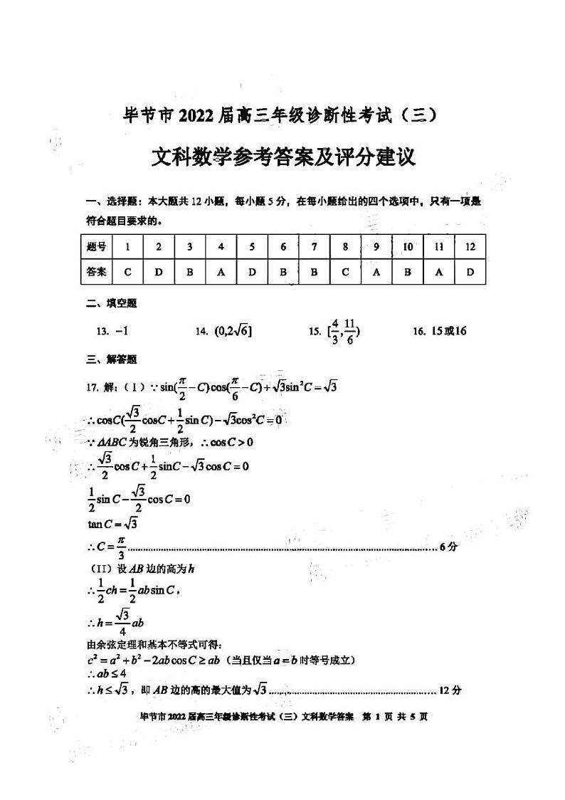 2022年贵州省毕节市高三第三次模拟考试文科数学卷（答案）第1页