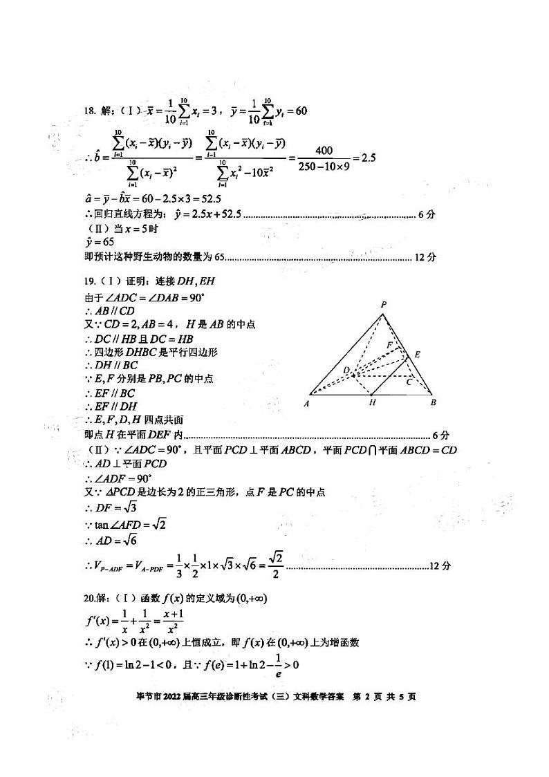 2022年贵州省毕节市高三第三次模拟考试文科数学卷（答案）第2页