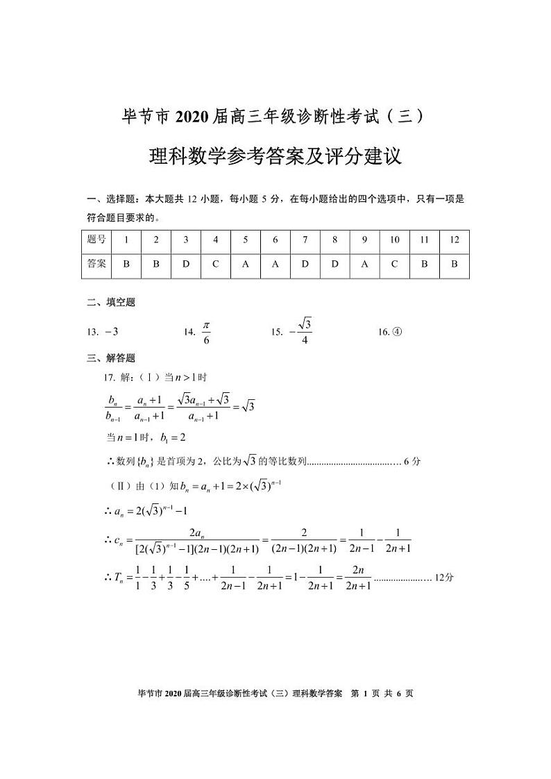 2020年贵州省毕节市高三第三次模拟考试理科数学卷及答案（图片版）01