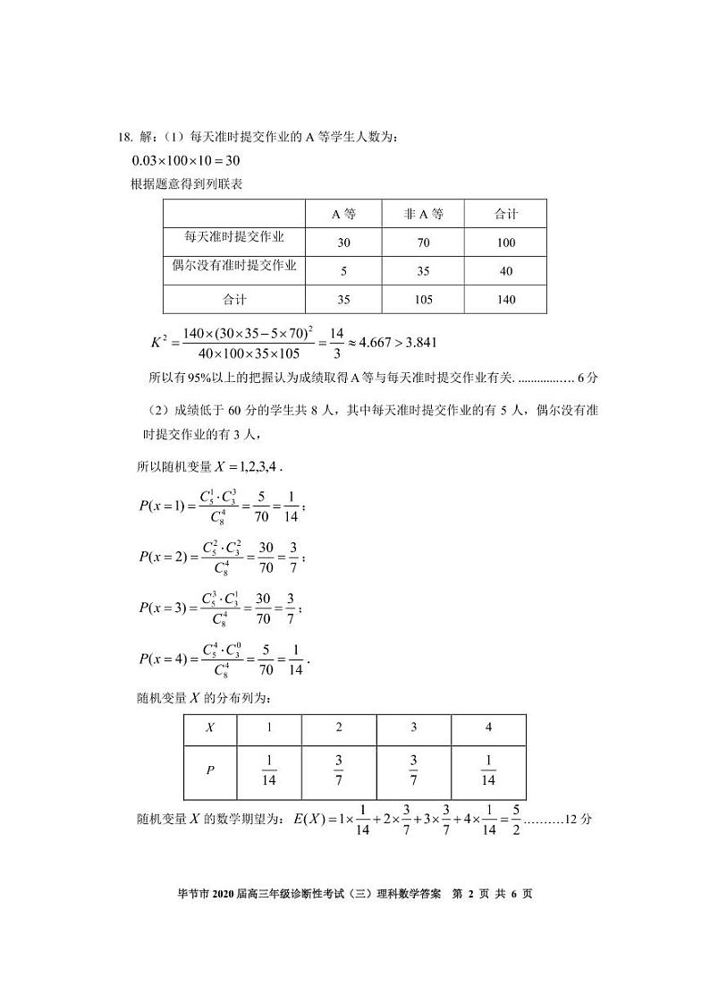 2020年贵州省毕节市高三第三次模拟考试理科数学卷及答案（图片版）02