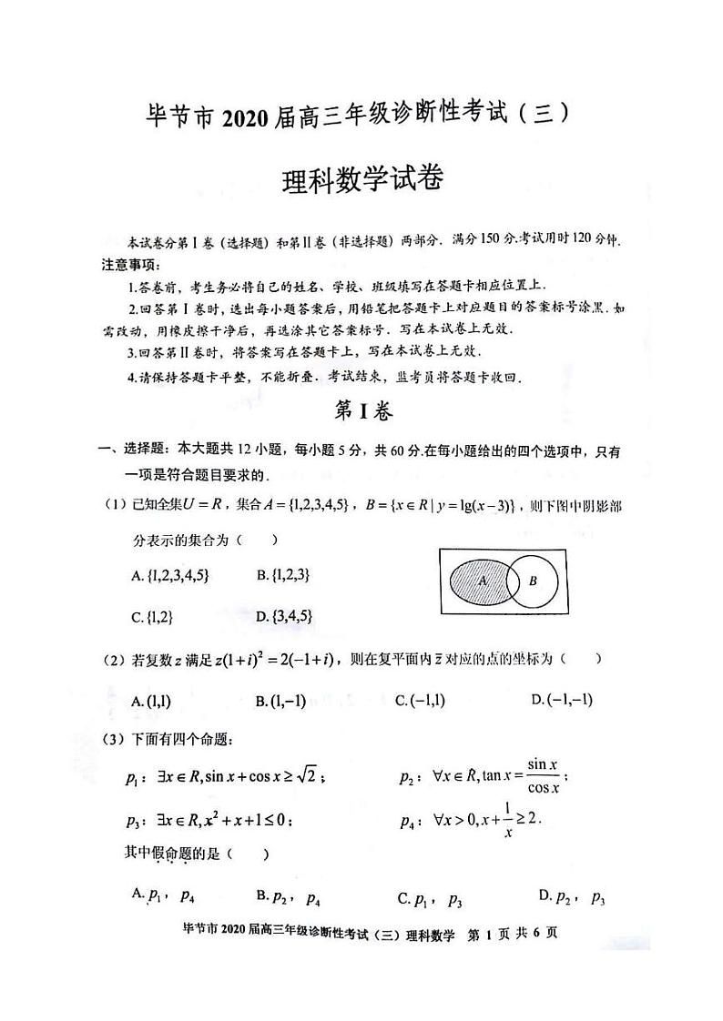 2020年贵州省毕节市高三第三次模拟考试理科数学卷及答案（图片版）01