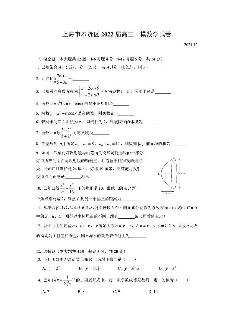 上海市奉贤区2022届高三一模数学试卷pdf 版无答案第1页