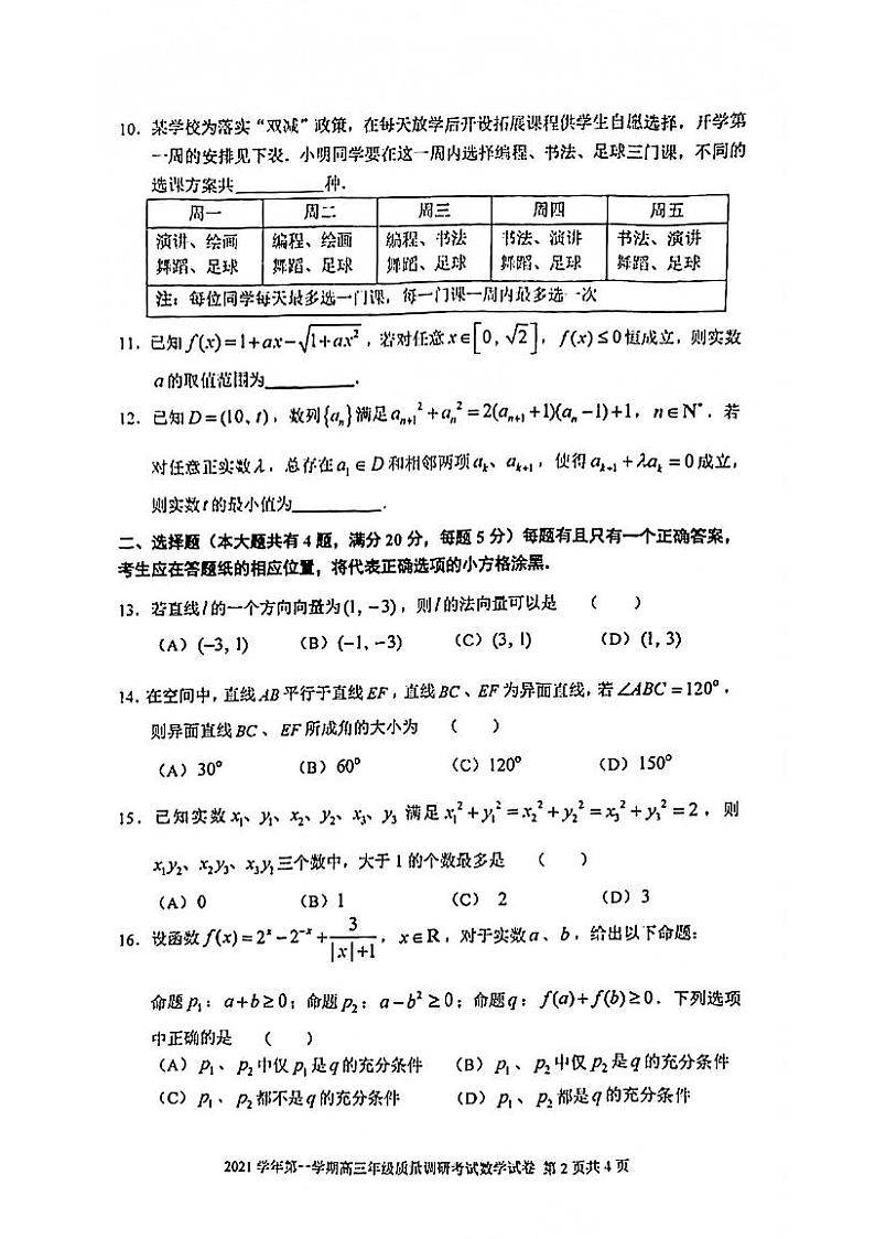 上海市闵行区2021-2022学年高三上学期质量调研考试(一模)数学试卷 (pdf无答案)02