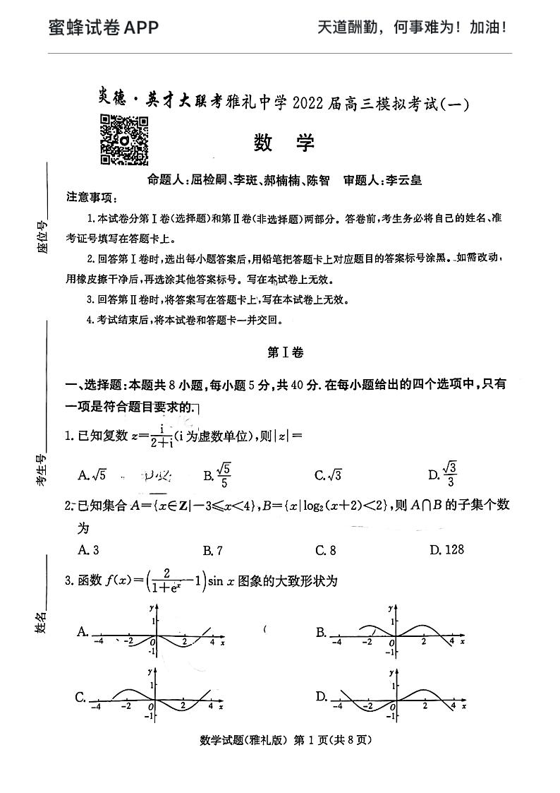 2022年数学高三下学期雅礼一模练习题第1页