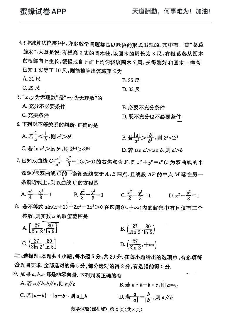 2022年数学高三下学期雅礼一模练习题第2页