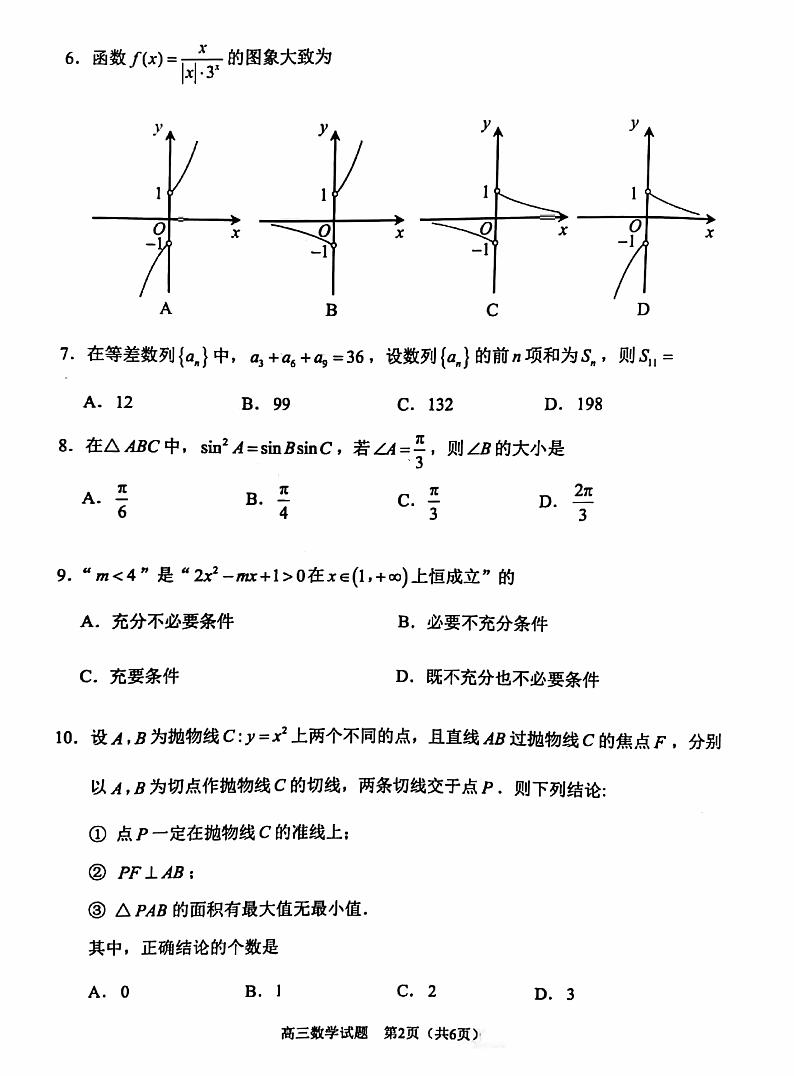 2022北京石景山高三一模数学练习题第2页