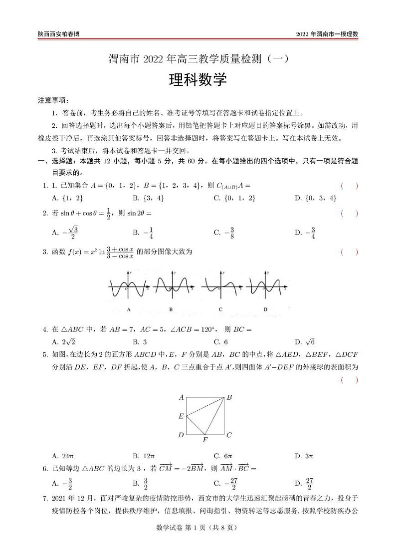 2022年渭南市一模理数练习题01