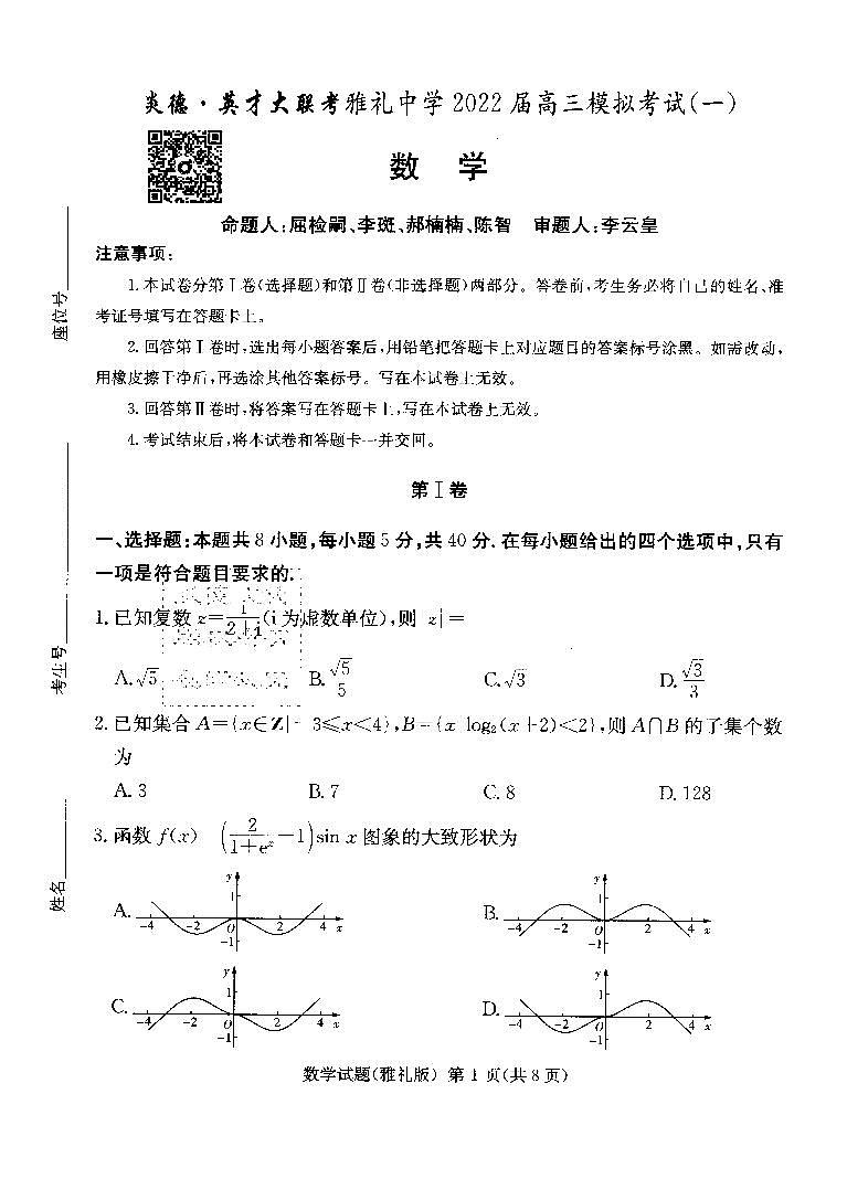 2022届高三雅礼一模数学试卷第1页
