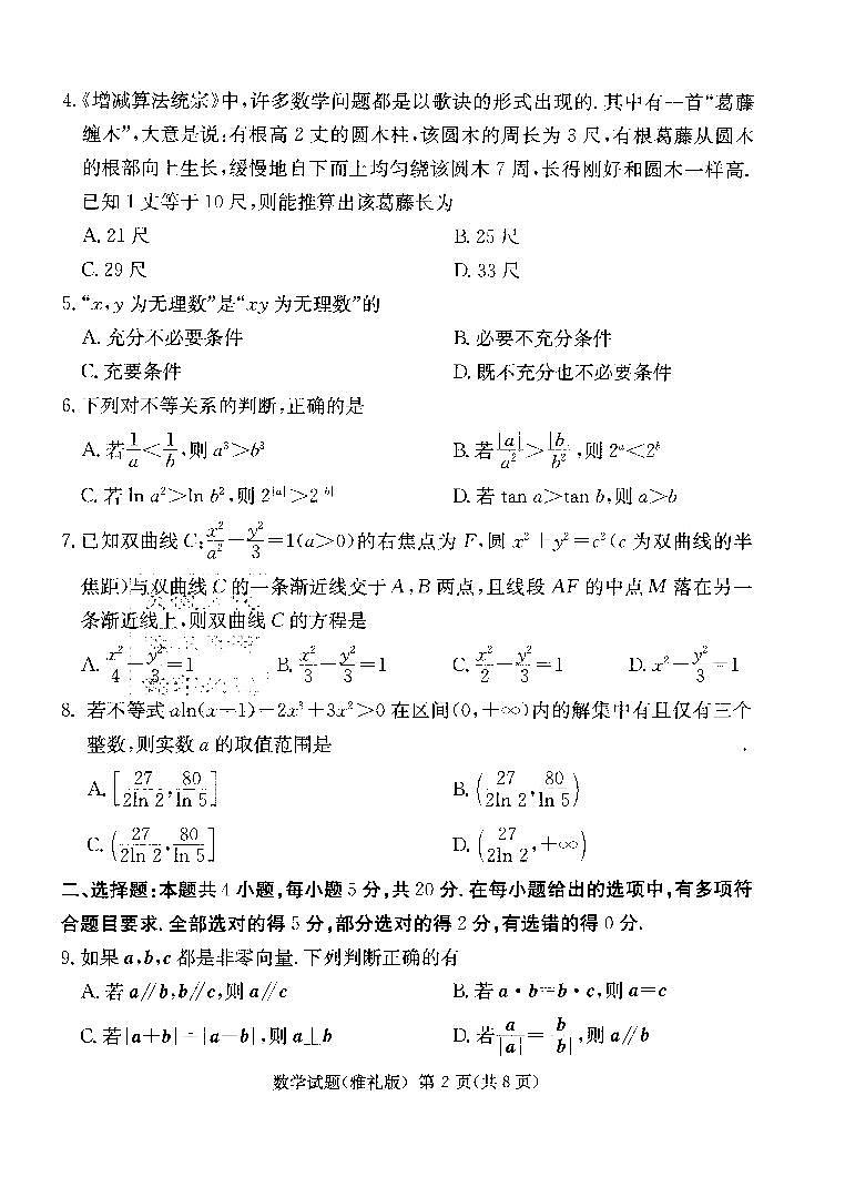 2022届高三雅礼一模数学试卷第2页