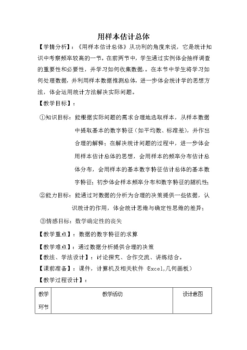 人教版A版（2019）课标高中数学必修二9.2用样本估计总体   教案第1页