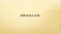高中数学人教A版 (2019)必修 第二册第九章 统计9.2 用样本估计总体集体备课课件ppt