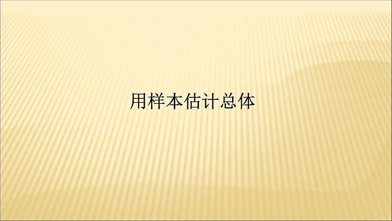 人教版A版（2019）课标高中数学必修二9.2用样本估计总体   课件01