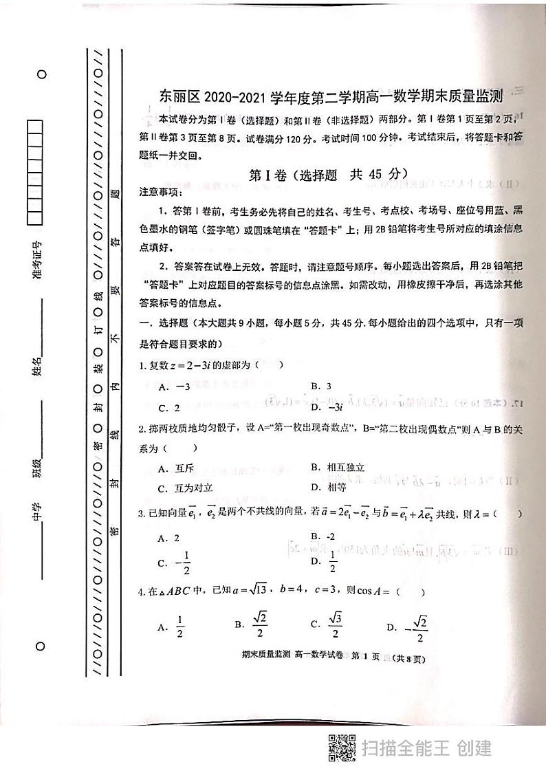 2021天津东丽区高一下学期期末考试数学试题图片版含答案01
