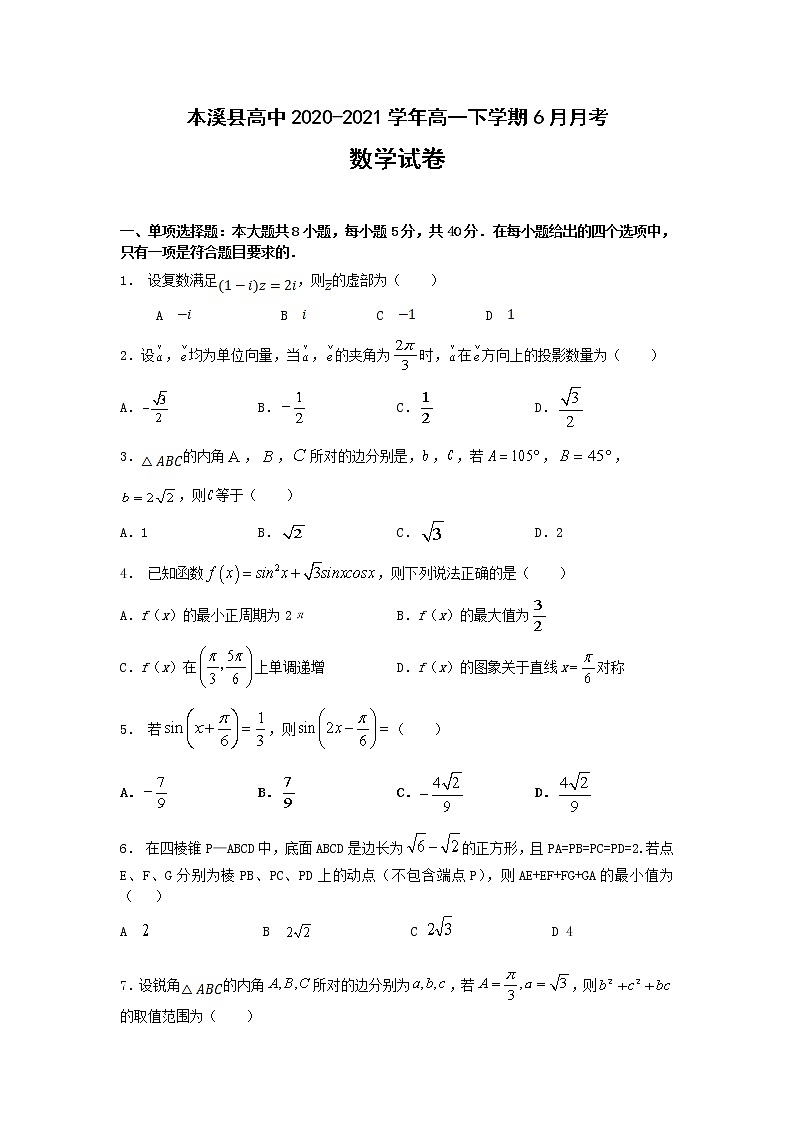 2021大连本溪县高中高一下学期6月月考数学试卷含答案第1页